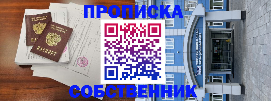 временная регистрация собственник в Ясном